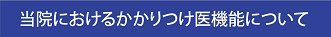 当院におけるかかりつけ医機能について